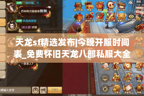 天龙sf精选发布|今晚开服时间表_免费怀旧天龙八部私服大全