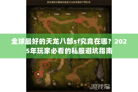 全球最好的天龙八部sf究竟在哪？2025年玩家必看的私服避坑指南
