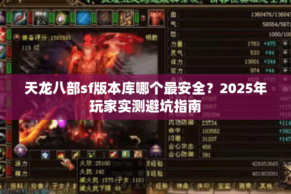 天龙八部sf版本库哪个最安全？2025年玩家实测避坑指南