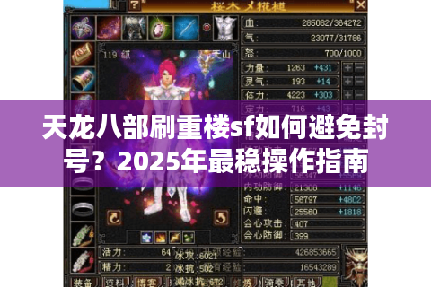 天龙八部刷重楼sf如何避免封号？2025年最稳操作指南