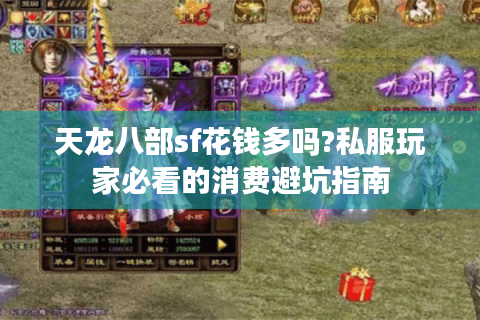 天龙八部sf花钱多吗?私服玩家必看的消费避坑指南 天龙八部sf花钱多吗?私服玩家必看的消费避坑指南