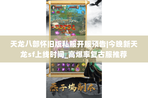 天龙八部怀旧版私服开服预告|今晚新天龙sf上线时间_高爆率复古服推荐 天龙八部怀旧版私服开服预告|今晚新天龙sf上线时间_高爆率复古服推荐