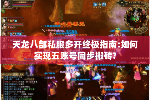 天龙八部私服多开终极指南:如何实现五账号同步搬砖?