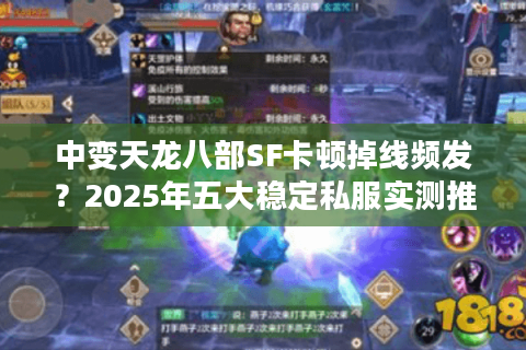 中变天龙八部SF卡顿掉线频发？2025年五大稳定私服实测推荐