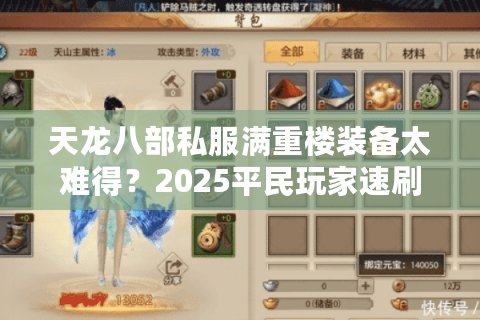天龙八部私服满重楼装备太难得？2025平民玩家速刷指南