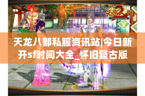 天龙八部私服资讯站|今日新开sf时间大全_怀旧复古版天龙sf热推