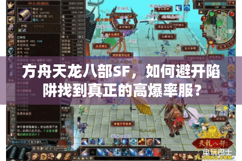 方舟天龙八部SF，如何避开陷阱找到真正的高爆率服？