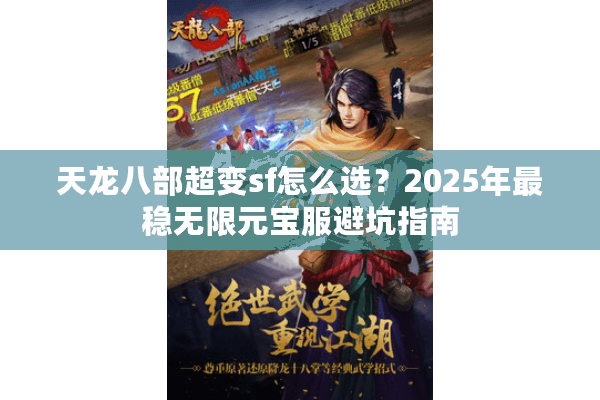天龙八部超变sf怎么选？2025年最稳无限元宝服避坑指南