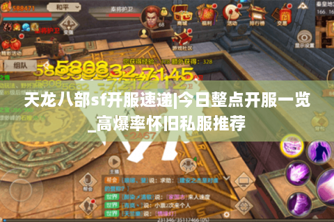天龙八部sf开服速递|今日整点开服一览_高爆率怀旧私服推荐