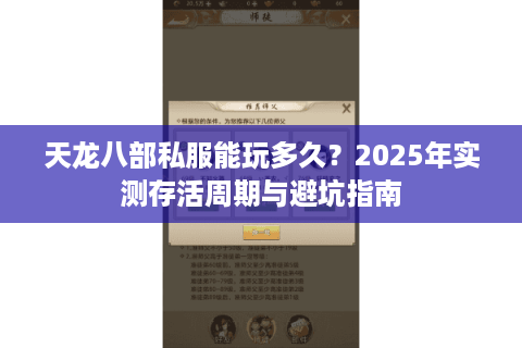 天龙八部私服能玩多久？2025年实测存活周期与避坑指南