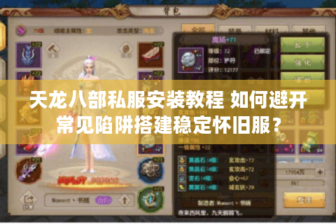 天龙八部私服安装教程 如何避开常见陷阱搭建稳定怀旧服？