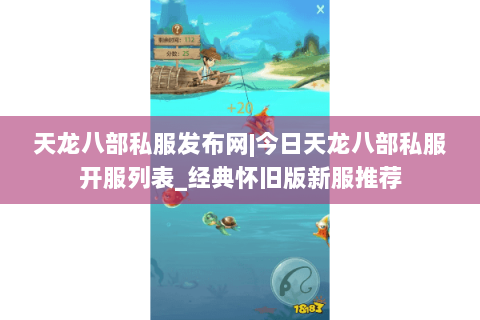 天龙八部私服发布网|今日天龙八部私服开服列表_经典怀旧版新服推荐