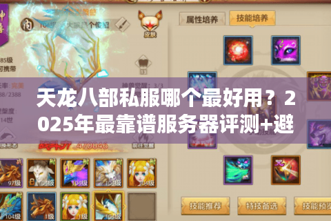 天龙八部私服哪个最好用？2025年最靠谱服务器评测+避坑指南