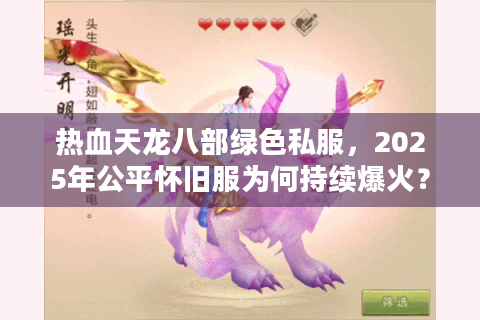 热血天龙八部绿色私服，2025年公平怀旧服为何持续爆火？