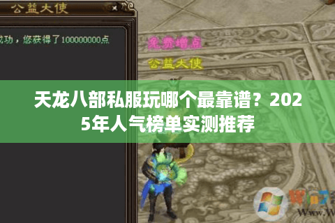 天龙八部私服玩哪个最靠谱？2025年人气榜单实测推荐