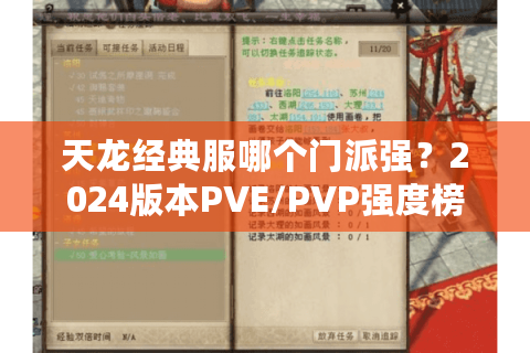 天龙经典服哪个门派强？2024版本PVE/PVP强度榜深度解析