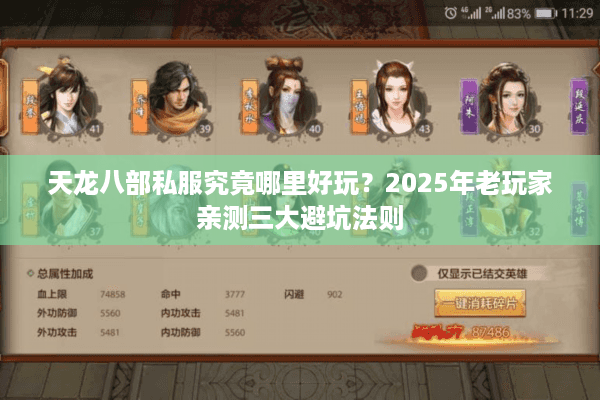 天龙八部私服究竟哪里好玩？2025年老玩家亲测三大避坑法则