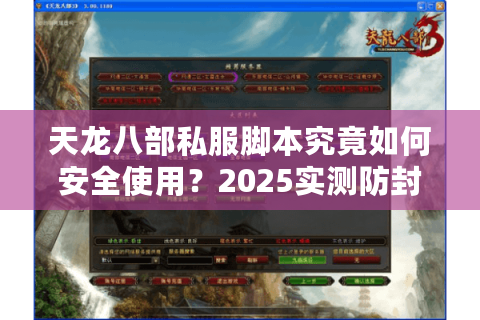 天龙八部私服脚本究竟如何安全使用？2025实测防封号攻略大揭秘