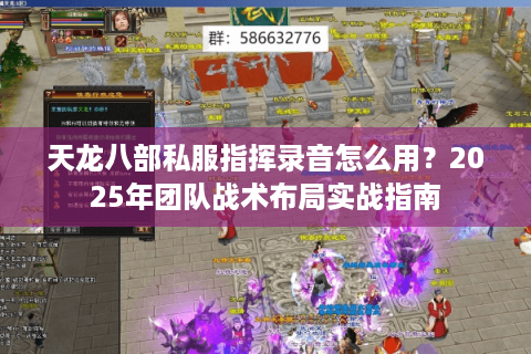 天龙八部私服指挥录音怎么用？2025年团队战术布局实战指南