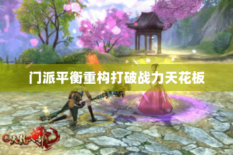 门派平衡重构打破战力天花板