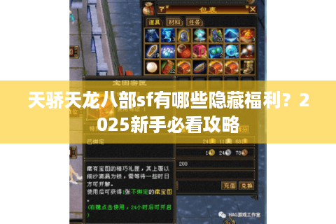 天骄天龙八部sf有哪些隐藏福利？2025新手必看攻略
