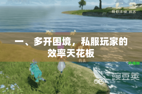 一、多开困境，私服玩家的效率天花板