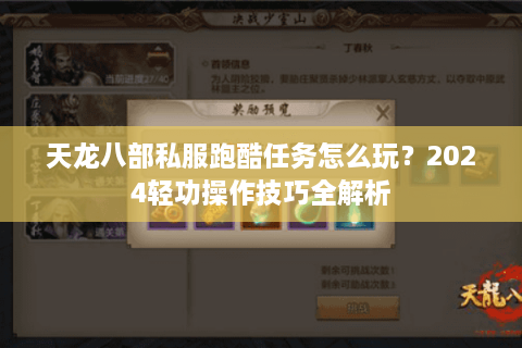 天龙八部私服跑酷任务怎么玩？2024轻功操作技巧全解析