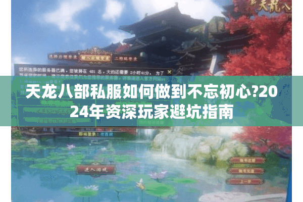 天龙八部私服如何做到不忘初心?2024年资深玩家避坑指南