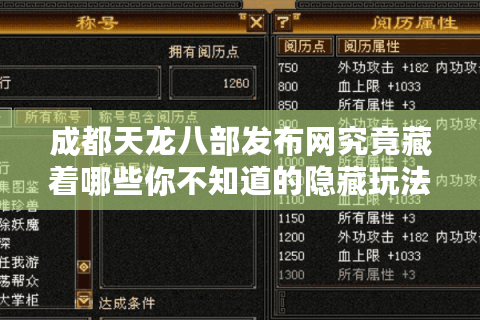 成都天龙八部发布网究竟藏着哪些你不知道的隐藏玩法？