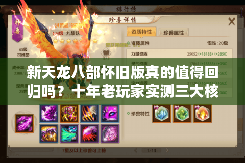 新天龙八部怀旧版真的值得回归吗？十年老玩家实测三大核心改动