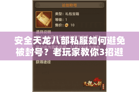 安全天龙八部私服如何避免被封号？老玩家教你3招避坑技巧