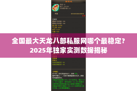 全国最大天龙八部私服网哪个最稳定？2025年独家实测数据揭秘
