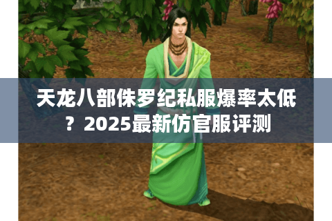 天龙八部侏罗纪私服爆率太低？2025最新仿官服评测