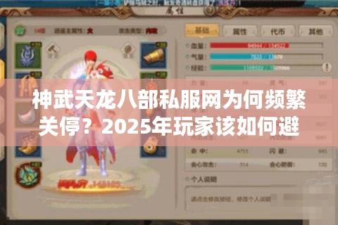 神武天龙八部私服网为何频繁关停？2025年玩家该如何避雷选服
