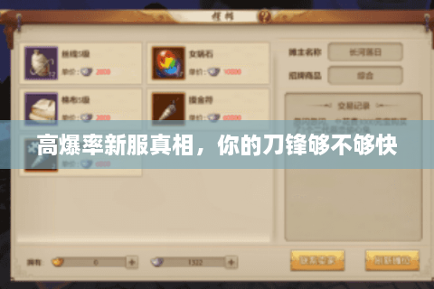 高爆率新服真相，你的刀锋够不够快