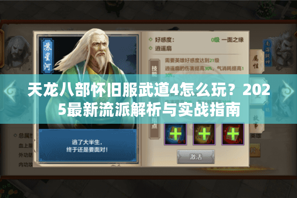 天龙八部怀旧服武道4怎么玩？2025最新流派解析与实战指南