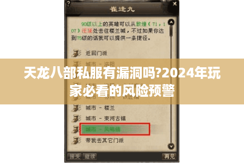 天龙八部私服有漏洞吗?2024年玩家必看的风险预警
