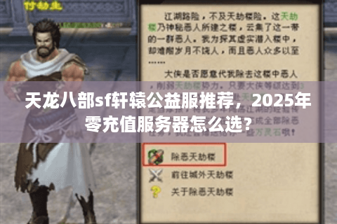 天龙八部sf轩辕公益服推荐，2025年零充值服务器怎么选？