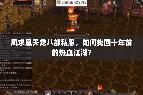 凤求凰天龙八部私服，如何找回十年前的热血江湖？
