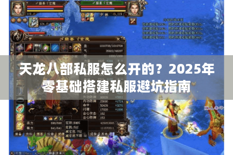 天龙八部私服怎么开的？2025年零基础搭建私服避坑指南