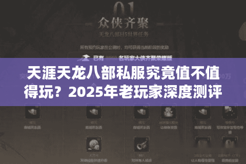 天涯天龙八部私服究竟值不值得玩？2025年老玩家深度测评