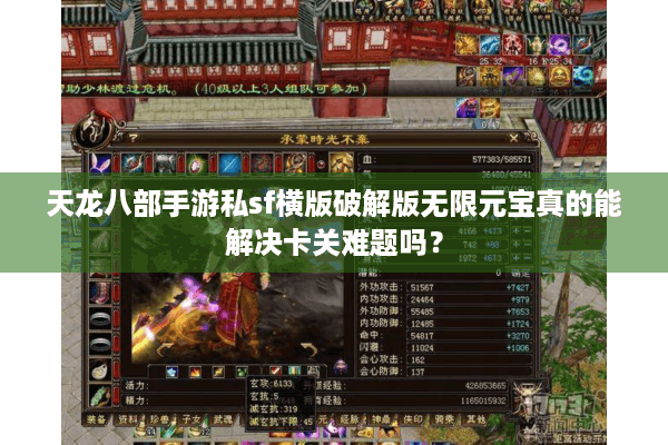 天龙八部手游私sf横版破解版无限元宝真的能解决卡关难题吗？
