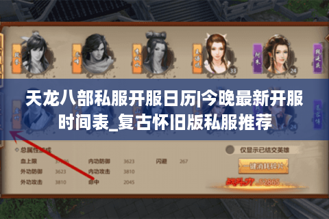天龙八部私服开服日历|今晚最新开服时间表_复古怀旧版私服推荐