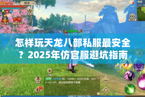 怎样玩天龙八部私服最安全？2025年仿官服避坑指南