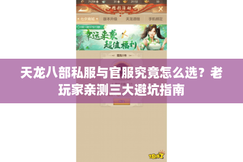 天龙八部私服与官服究竟怎么选？老玩家亲测三大避坑指南