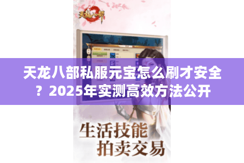天龙八部私服元宝怎么刷才安全？2025年实测高效方法公开