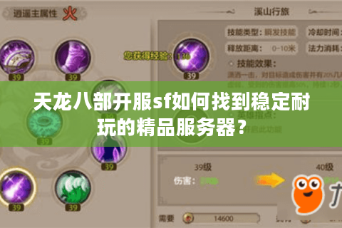 天龙八部开服sf如何找到稳定耐玩的精品服务器？