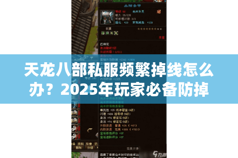 天龙八部私服频繁掉线怎么办？2025年玩家必备防掉线指南