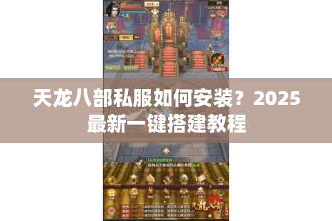 天龙八部私服如何安装?2025最新一键搭建教程 天龙八部私服如何安装?2025最新一键搭建教程