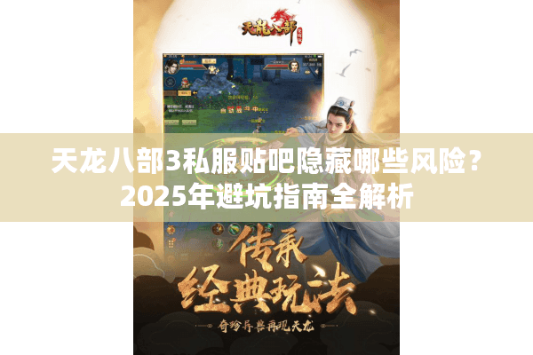 天龙八部3私服贴吧隐藏哪些风险？2025年避坑指南全解析